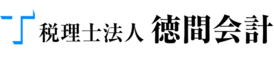 税理士法人 徳間会計